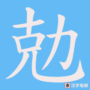 勊字笔顺图