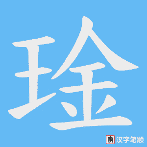琻字笔顺图