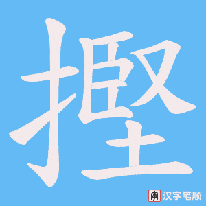 摼字笔顺图