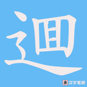 逥字笔顺图