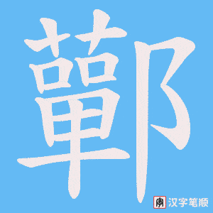 鄿字笔顺图