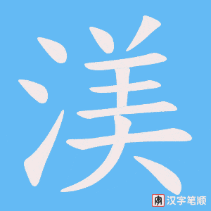 渼字笔顺图