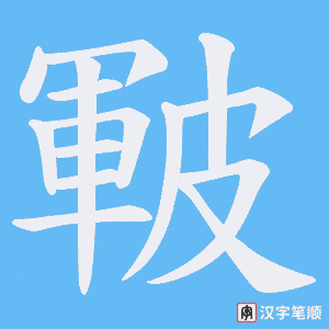 皸字笔顺图