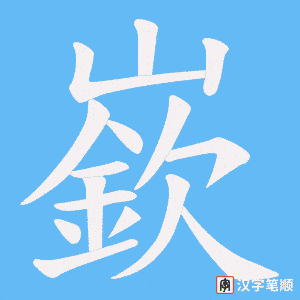 嶔字笔顺图
