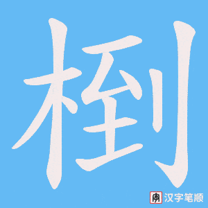椡字笔顺图
