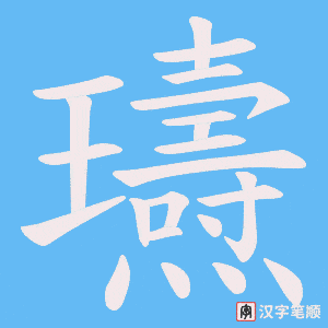 瓙字笔顺图