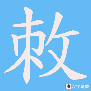 敇字笔顺图