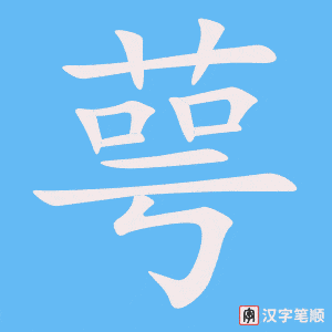 萼字笔顺图