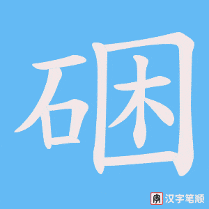 硱字笔顺图