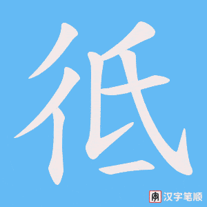 彽字笔顺图