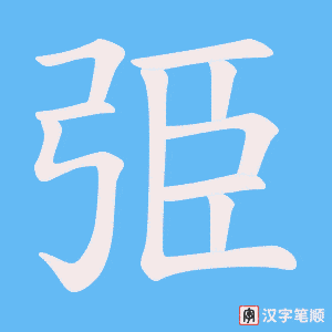 弫字笔顺图