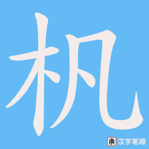 杋字笔顺图