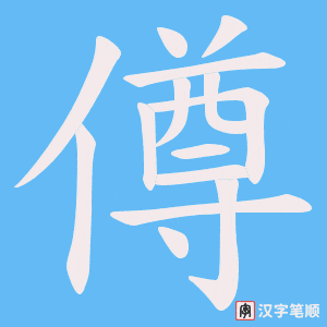 僔字笔顺图