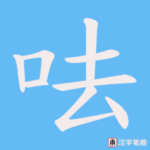 呿字笔顺图