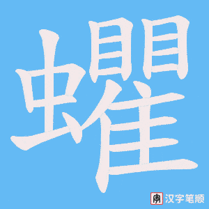 蠷字笔顺图