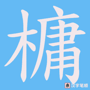 槦字笔顺图
