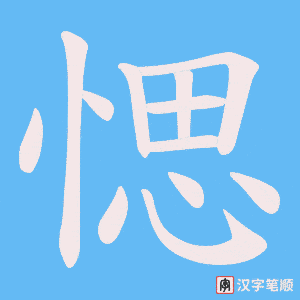 愢字笔顺图