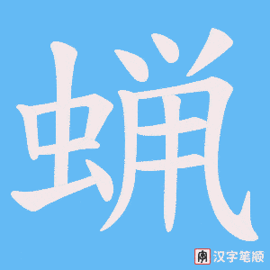 蝋字笔顺图