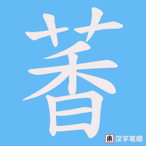 萫字笔顺图