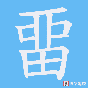 畱字笔顺图