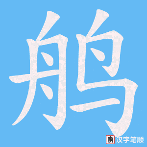 鸼字笔顺图