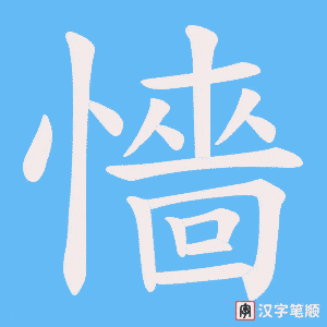 懎字笔顺图