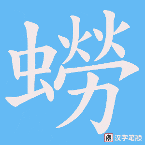 蟧字笔顺图