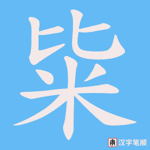 粊字笔顺图