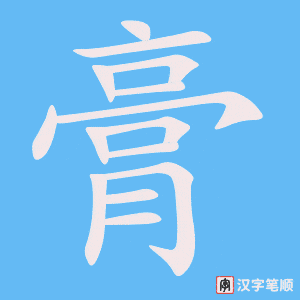 膏字笔顺图