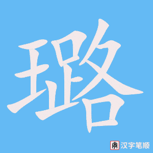 璐字笔顺图