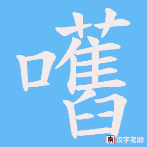 嚿字笔顺图