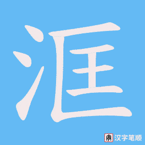 洭字笔顺图