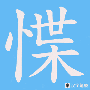 惵字笔顺图