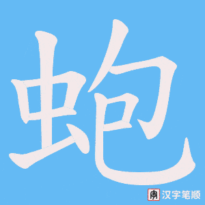 蚫字笔顺图