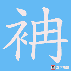 袡字笔顺图
