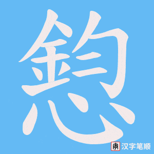 憌字笔顺图