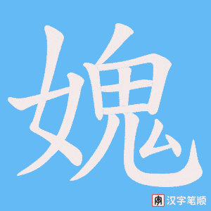 媿字笔顺图