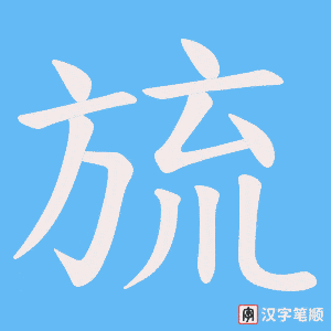 旈字笔顺图