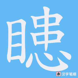 瞣字笔顺图
