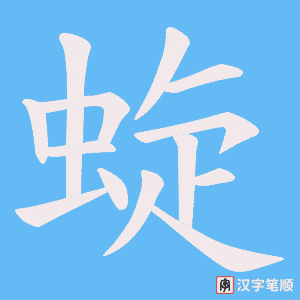 蜁字笔顺图