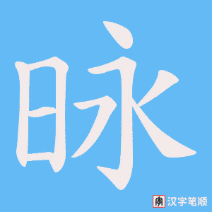 昹字笔顺图