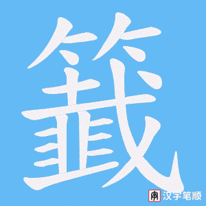 籖字笔顺图