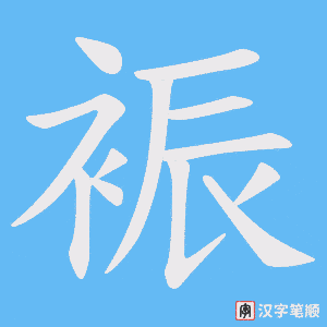 裖字笔顺图
