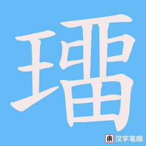 璢字笔顺图