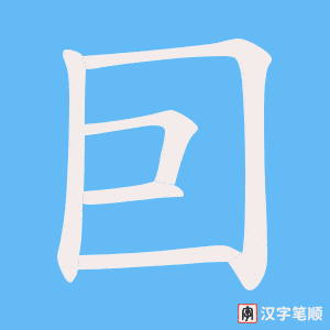 囙字笔顺图