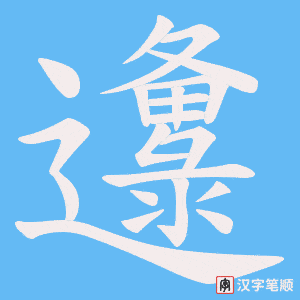 邍字笔顺图