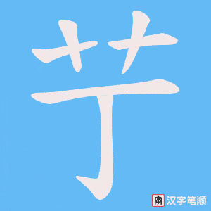 艼字笔顺图