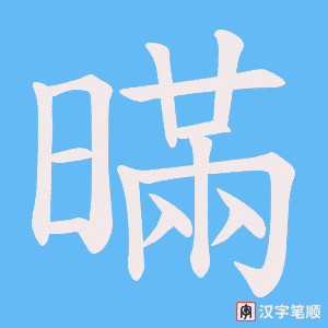 暪字笔顺图
