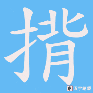揹字笔顺图