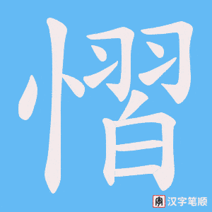 慴字笔顺图